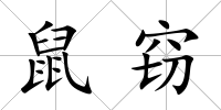 鼠竊