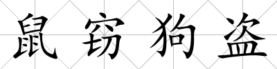 鼠竊狗盜