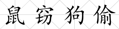 鼠竊狗偷