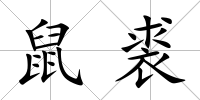 鼠裘