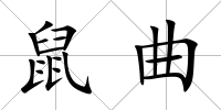 鼠曲