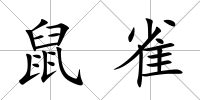鼠雀