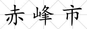 赤峰市