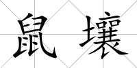 鼠壤