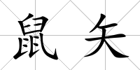 鼠矢