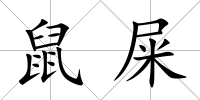 鼠屎