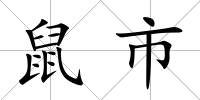 鼠市