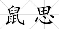 鼠思