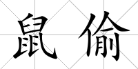 鼠偷
