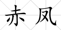 赤鳳