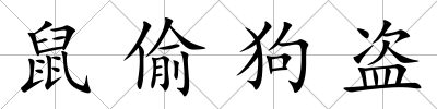 鼠偷狗盜