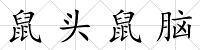 鼠頭鼠腦