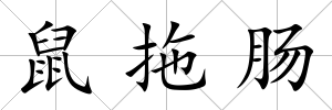 鼠拖腸