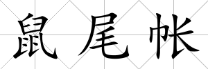 鼠尾帳