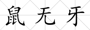 鼠無牙