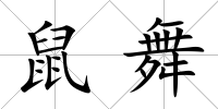 鼠舞