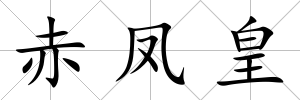 赤鳳皇