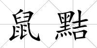 鼠黠