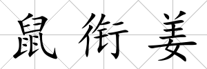 鼠銜姜