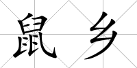 鼠鄉(xiāng)