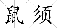 鼠須