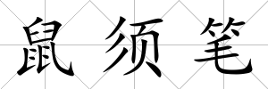 鼠須筆