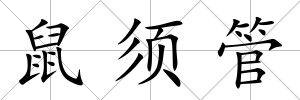 鼠須管