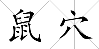鼠穴