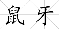 鼠牙