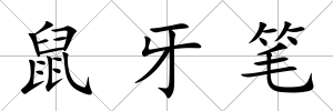 鼠牙筆