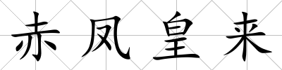 赤鳳皇來(lái)