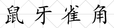 鼠牙雀角