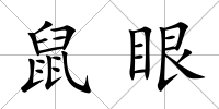 鼠眼