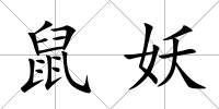 鼠妖