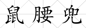 鼠腰兜