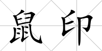 鼠印