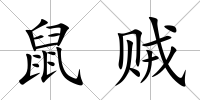 鼠賊
