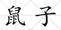 鼠子