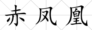 赤鳳凰