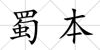 蜀本
