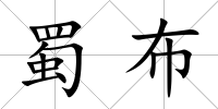 蜀布