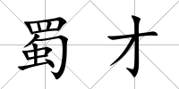 蜀才