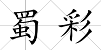 蜀彩