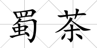 蜀茶