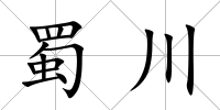 蜀川