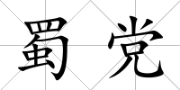 蜀黨