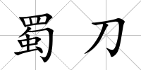 蜀刀