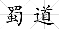 蜀道