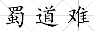 蜀道難