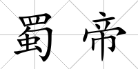 蜀帝